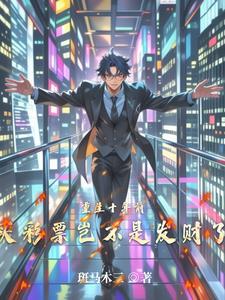 重生到十年前玩股票的