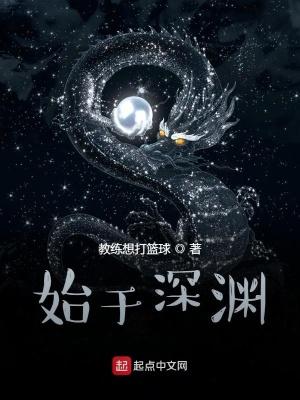 来自深渊