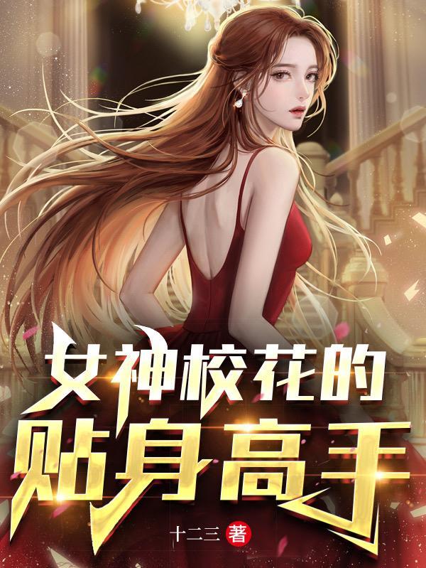 校花的贴身高手女主名字