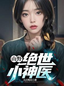 都市无敌神医