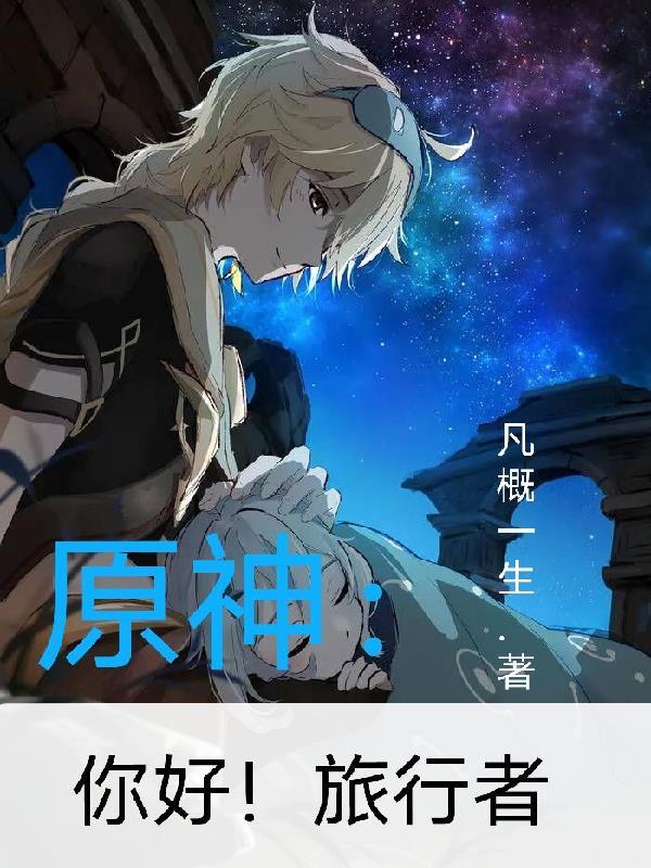 原神里旅行者叫什么