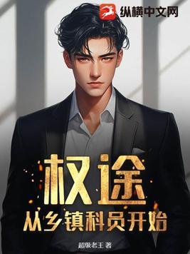 从乡镇科员开始