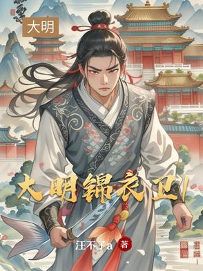 大明锦衣卫电影在线观看