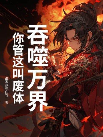 吞噬万界女主