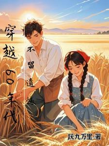 穿越六十年代的推荐