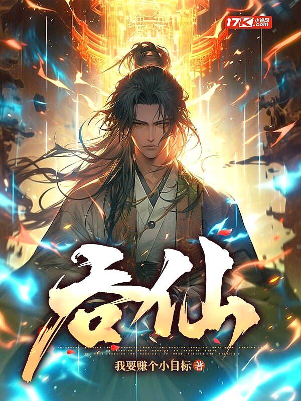 吞仙丹上月亮隐喻