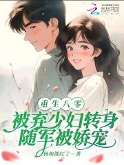 八零弃妇军嫂