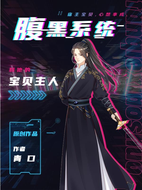 超级腹黑的系统