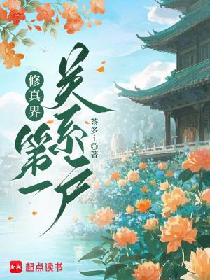 修真界第一狗仔txt