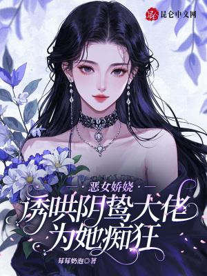 恶女为帝全文阅读