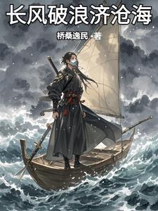 长风破浪会有时直挂云霄济沧海的作者是谁