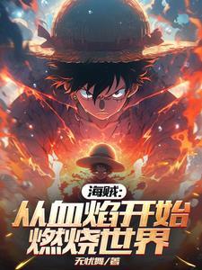 从海贼开始濒死爆天赋