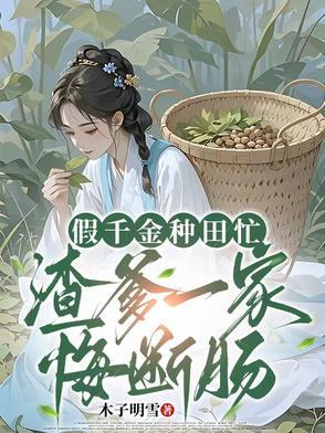 假千金种田后爆红【星际】