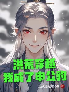 洪荒之封神我是申公豹
