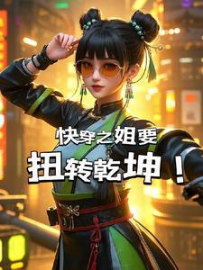 快穿之姐姐明艳动人