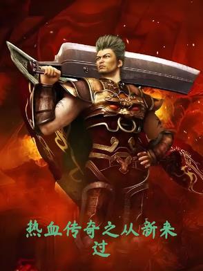 传奇从重生开始