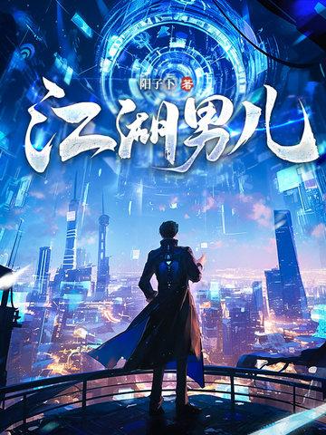 江湖男儿 困龙出山