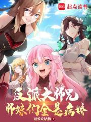 反派大师兄师妹们全是病娇视频观看