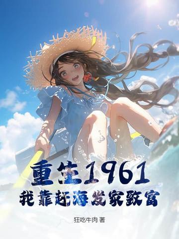 我靠赶海发家致富 层会