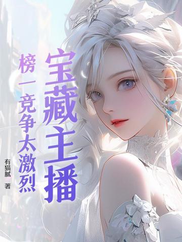 宝藏主播是什么意思