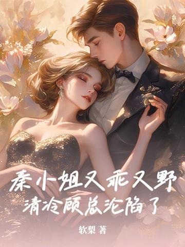 秦小姐又乖又野