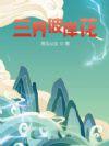 彼岸花属于三界之中吗