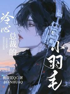 冷漠总裁的心尖妻