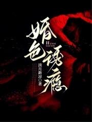 婚色诱瘾_(淡月新凉)