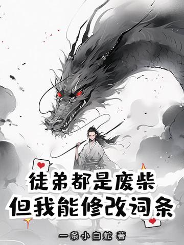 我的徒弟们都是