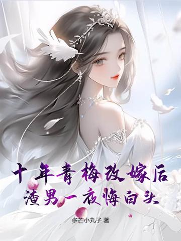 抵不过他青梅的一滴泪