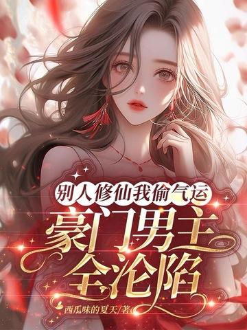 别人修仙我修神的是