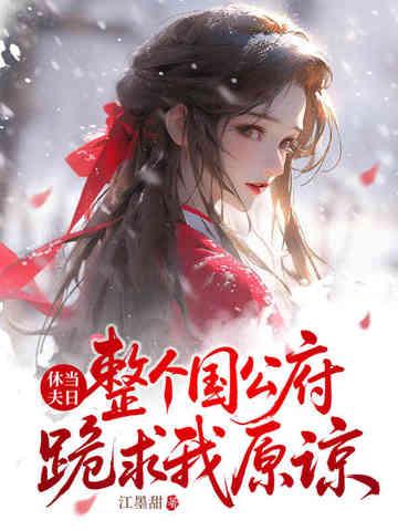 整个国公府跪求我原谅最新章节列表_