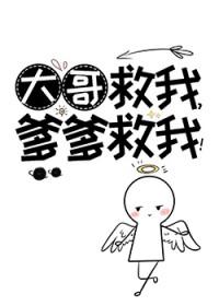 爹爹救我!+番外