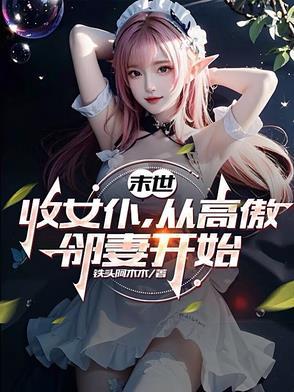 从高傲邻妻开始TXT