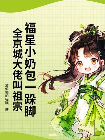 福星仔带我爆红娱乐圈