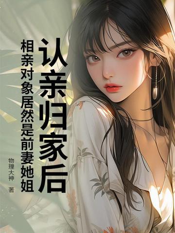 家里人安排的相亲对象竟然是自己的前男友