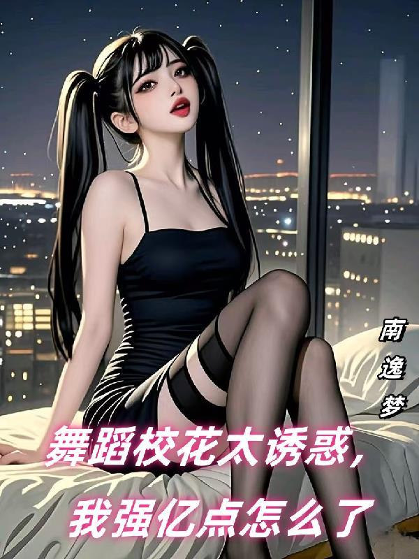 舞蹈学院校花视频