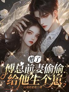 前妻难追霸总跪求复婚