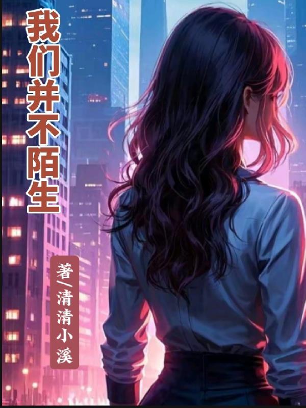 并不陌生作文800字