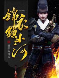 锦衣镇山河作者还有其他作品吗