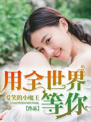 全世界都在等你回来 全世界都在等你回来