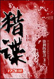 猎谍百度百科人物介绍