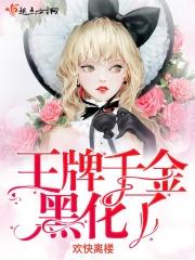 重生王牌假千金 重生王牌假千金