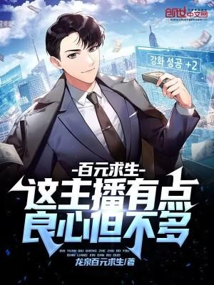 百元求生:这主播有点良心但不多 百元求生:这主播有点良心但不多